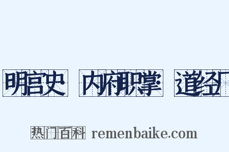 明宫史·内府职掌·道经厂是什么意思的图片